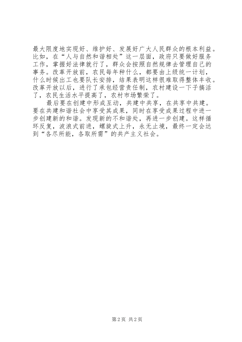 XX年5月思想汇报范文格式范文：构建和谐社会_第2页