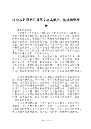 XX年5月思想汇报范文格式范文：构建和谐社会