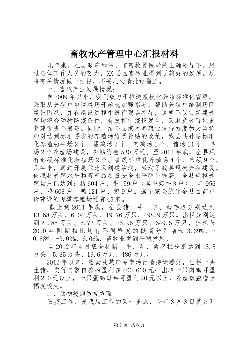 畜牧水产管理中心汇报材料_第1页