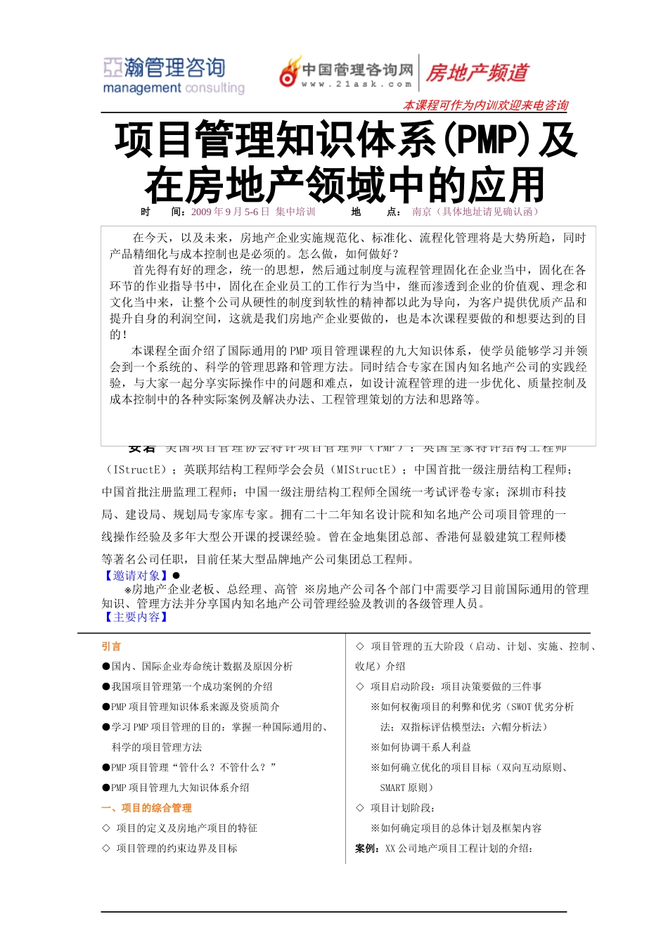 项目管理知识体系(PMP)及在房地产领域中的应用_第1页