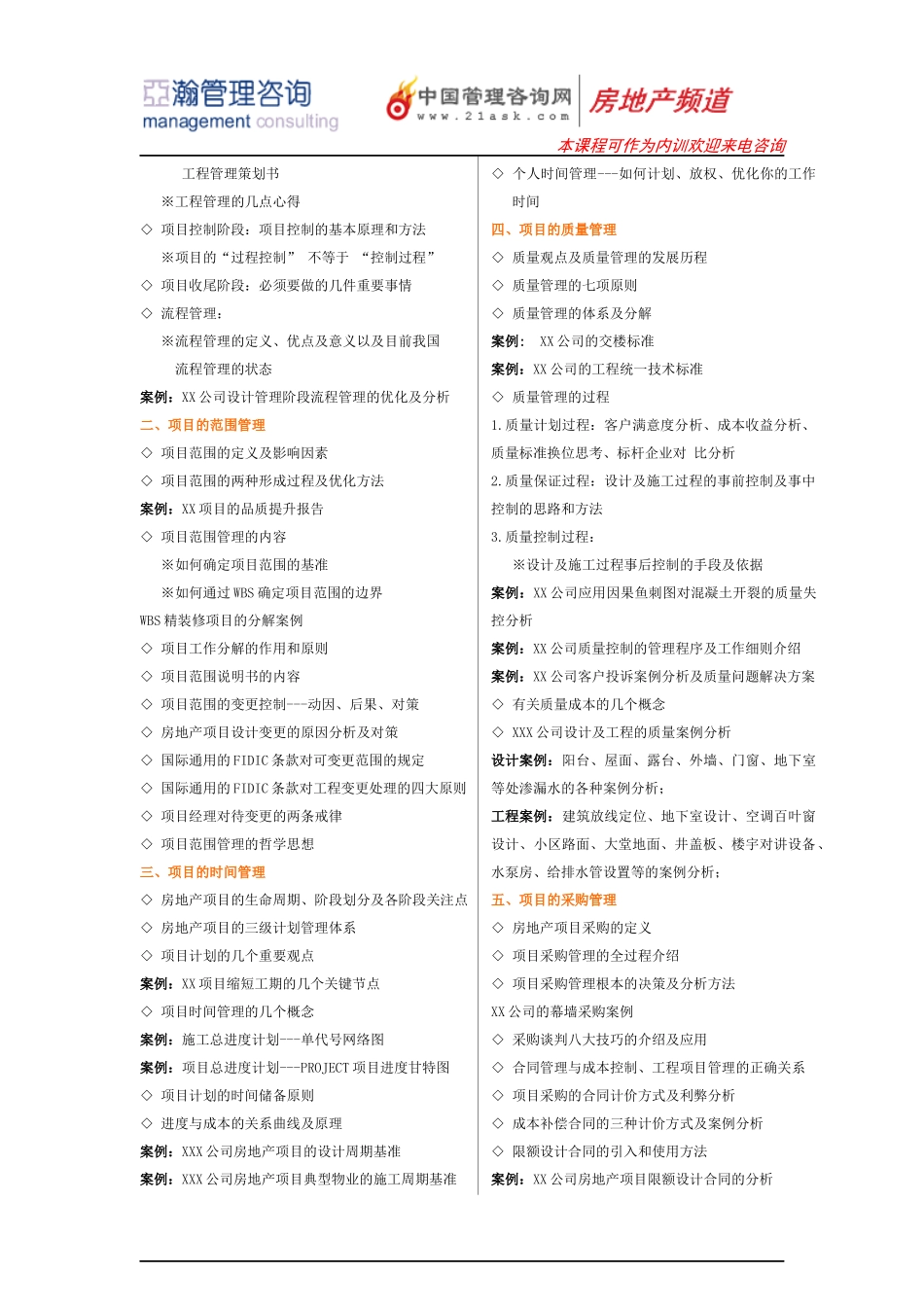项目管理知识体系(PMP)及在房地产领域中的应用_第2页