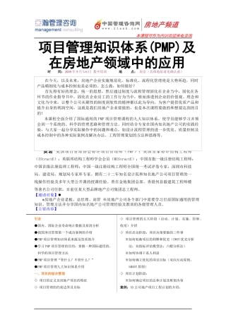 项目管理知识体系(PMP)及在房地产领域中的应用