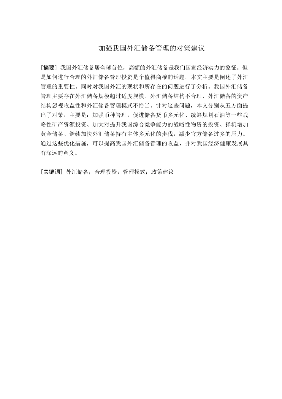 加强我国外汇储备管理的对策建议_第1页