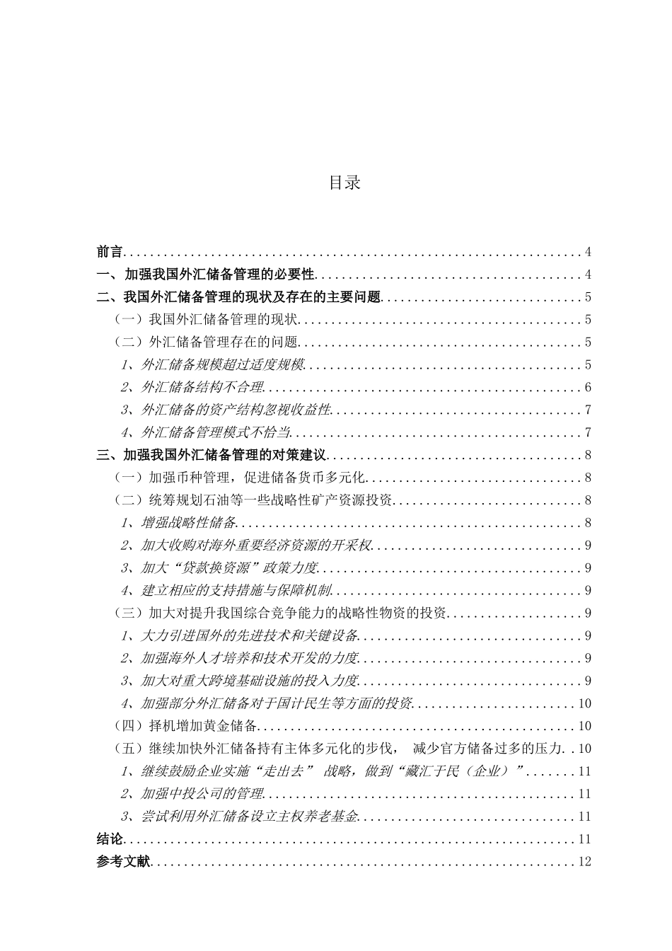 加强我国外汇储备管理的对策建议_第3页