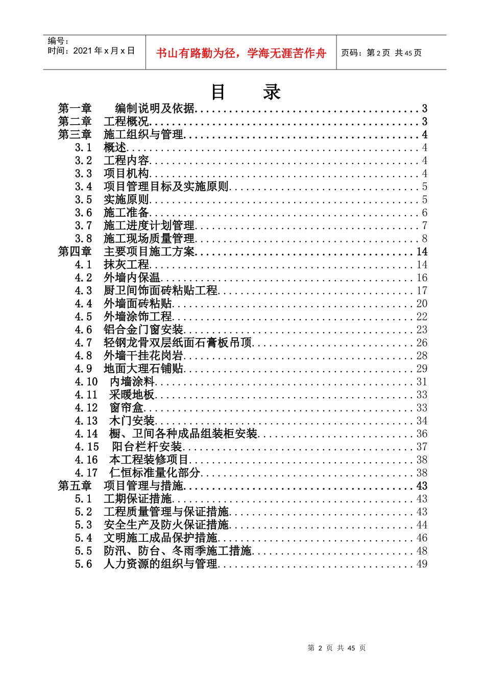 高层住宅小区室内装修施工组织设计_第2页