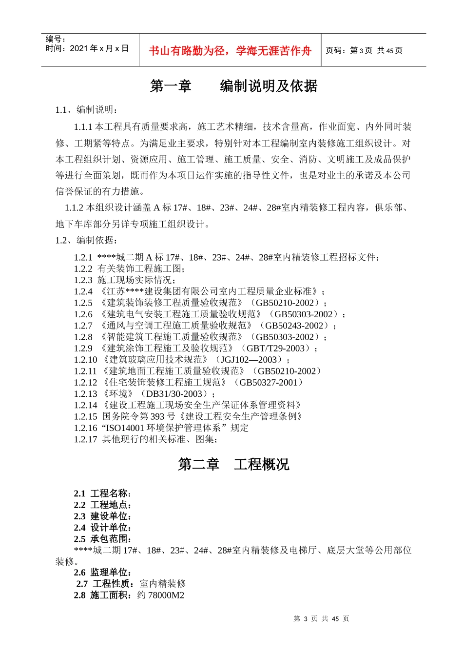 高层住宅小区室内装修施工组织设计_第3页