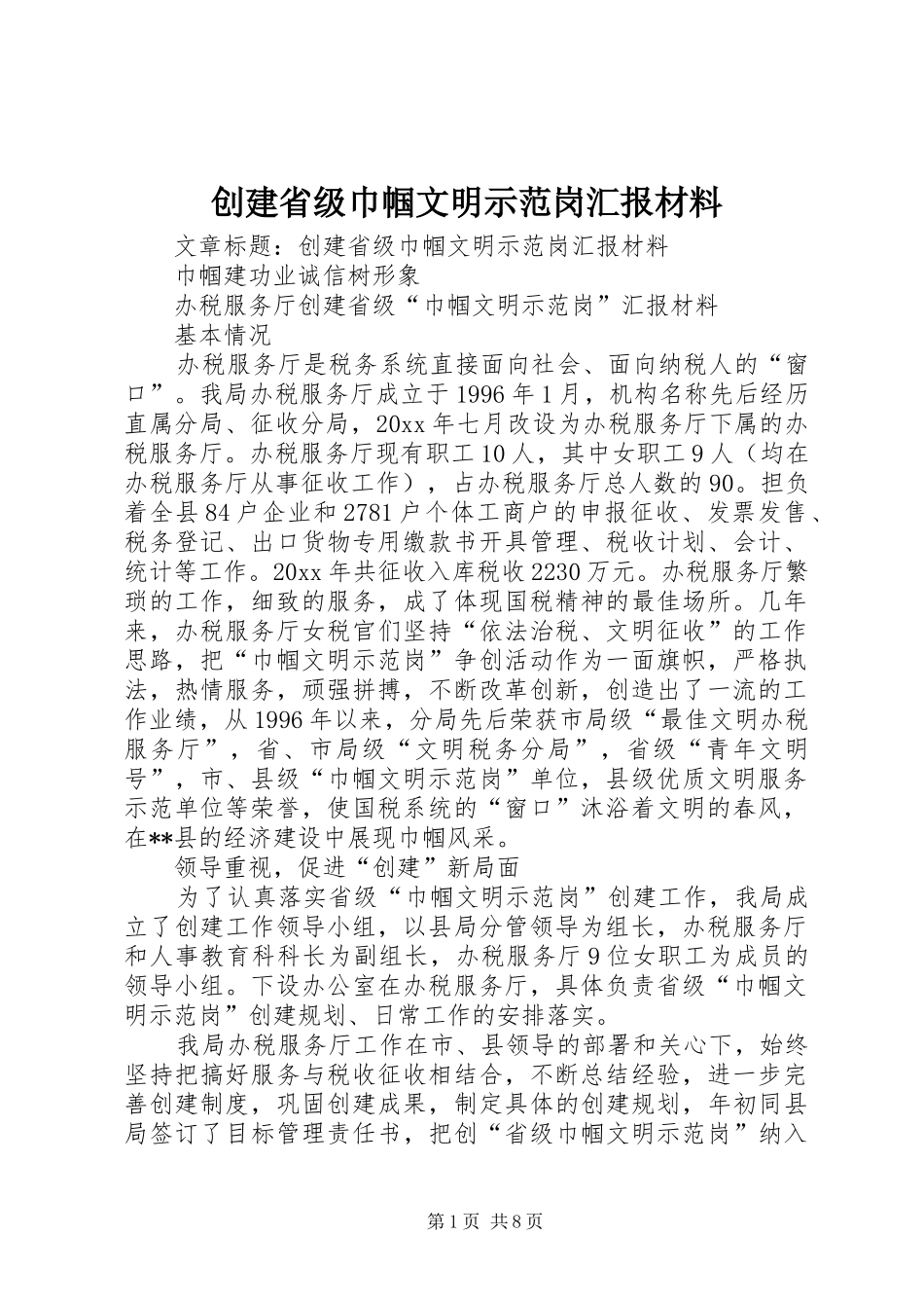 创建省级巾帼文明示范岗汇报材料_第1页