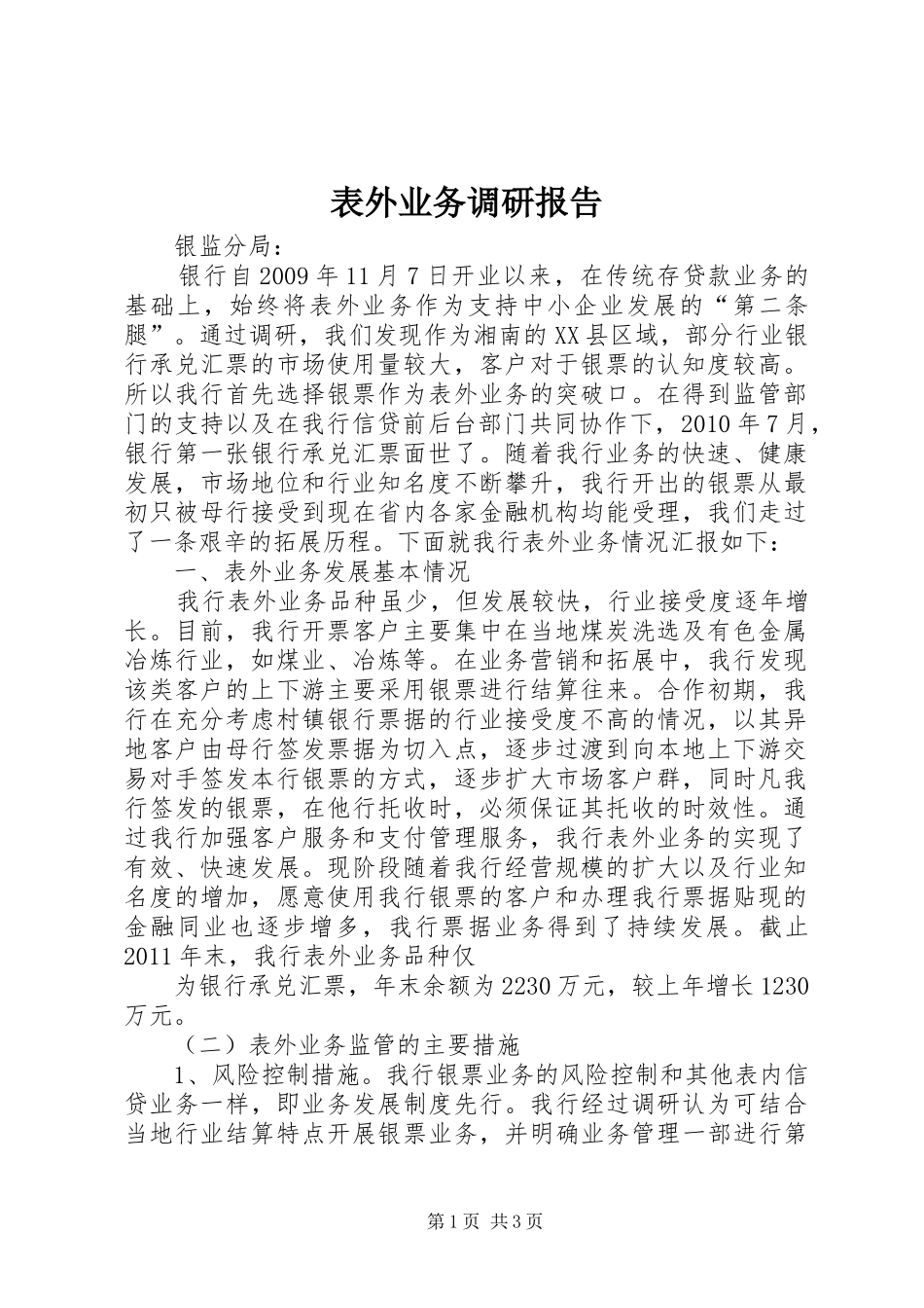 表外业务调研报告_第1页