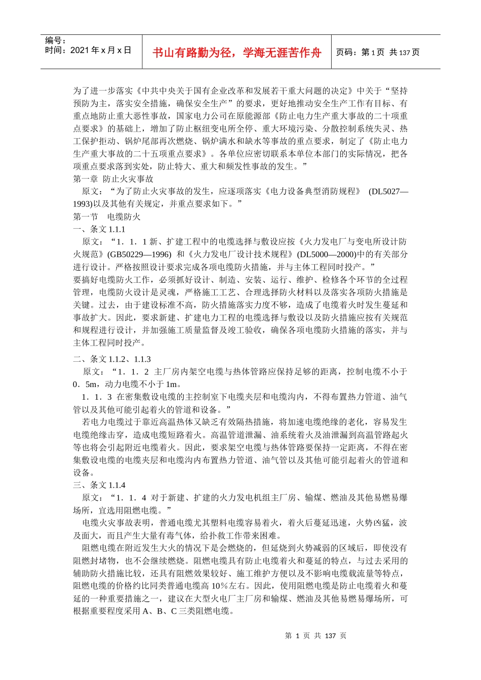 防止电力生产重大事故的25点_第1页