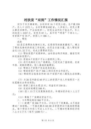 村扶贫“双到”工作情况汇报