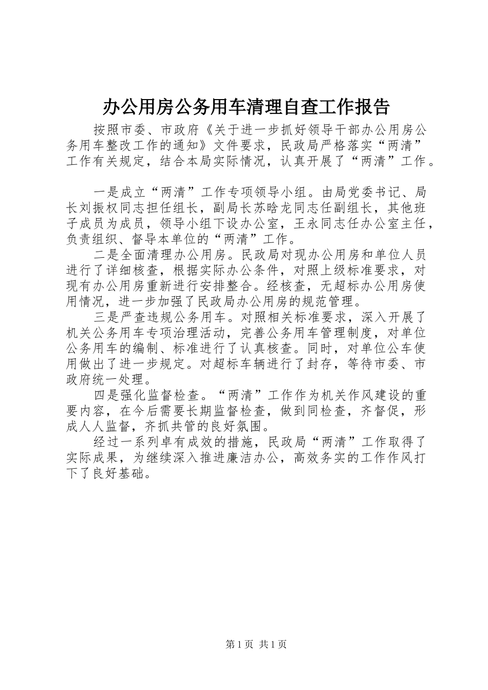 办公用房公务用车清理自查工作报告_第1页