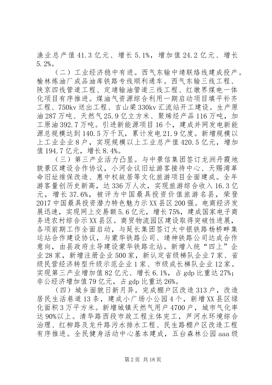 XX年XX县区政府工作报告_8 (17)_第2页