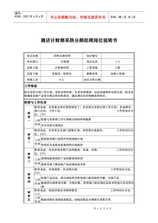 酒店计财部采供分部经理岗位说明书