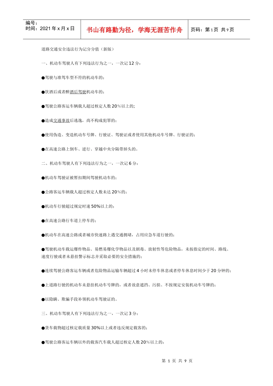 道路交通安全违法行为记分分值_第1页