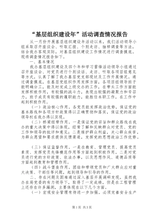 “基层组织建设年”活动调查情况报告
