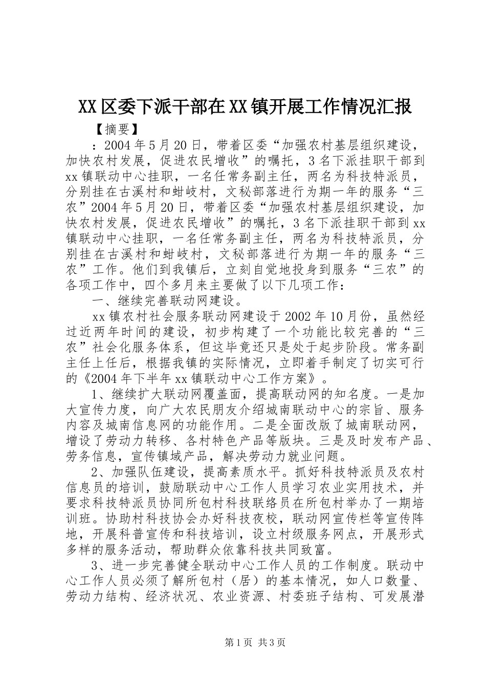 XX区委下派干部在XX镇开展工作情况汇报_第1页