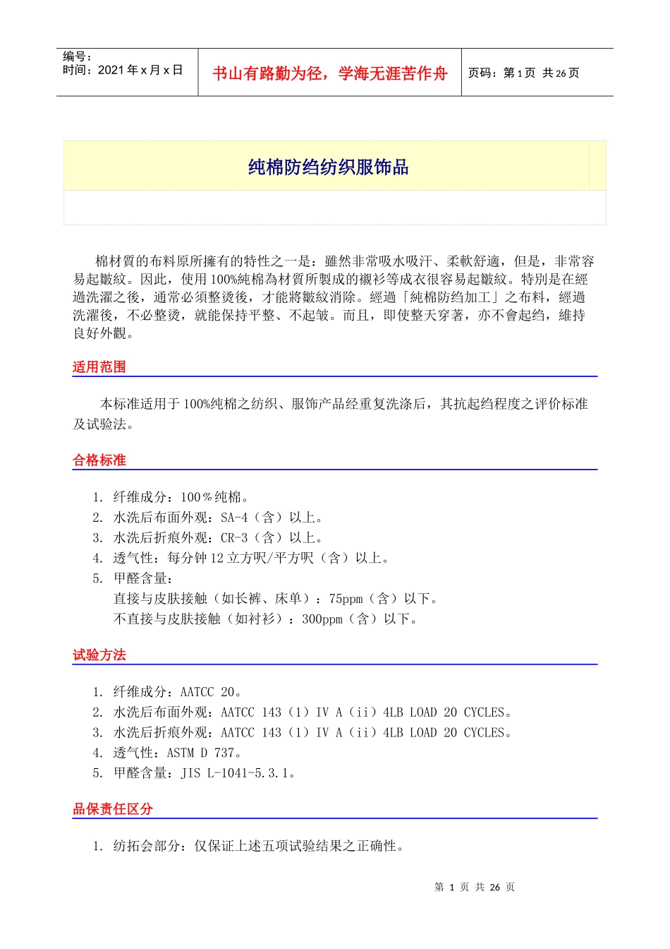 纯棉防绉纺织服饰品(doc 24)_第1页