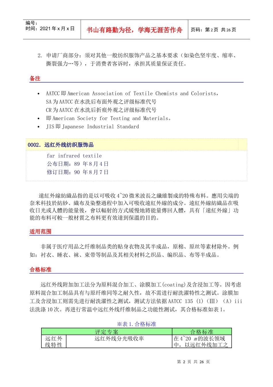 纯棉防绉纺织服饰品(doc 24)_第2页