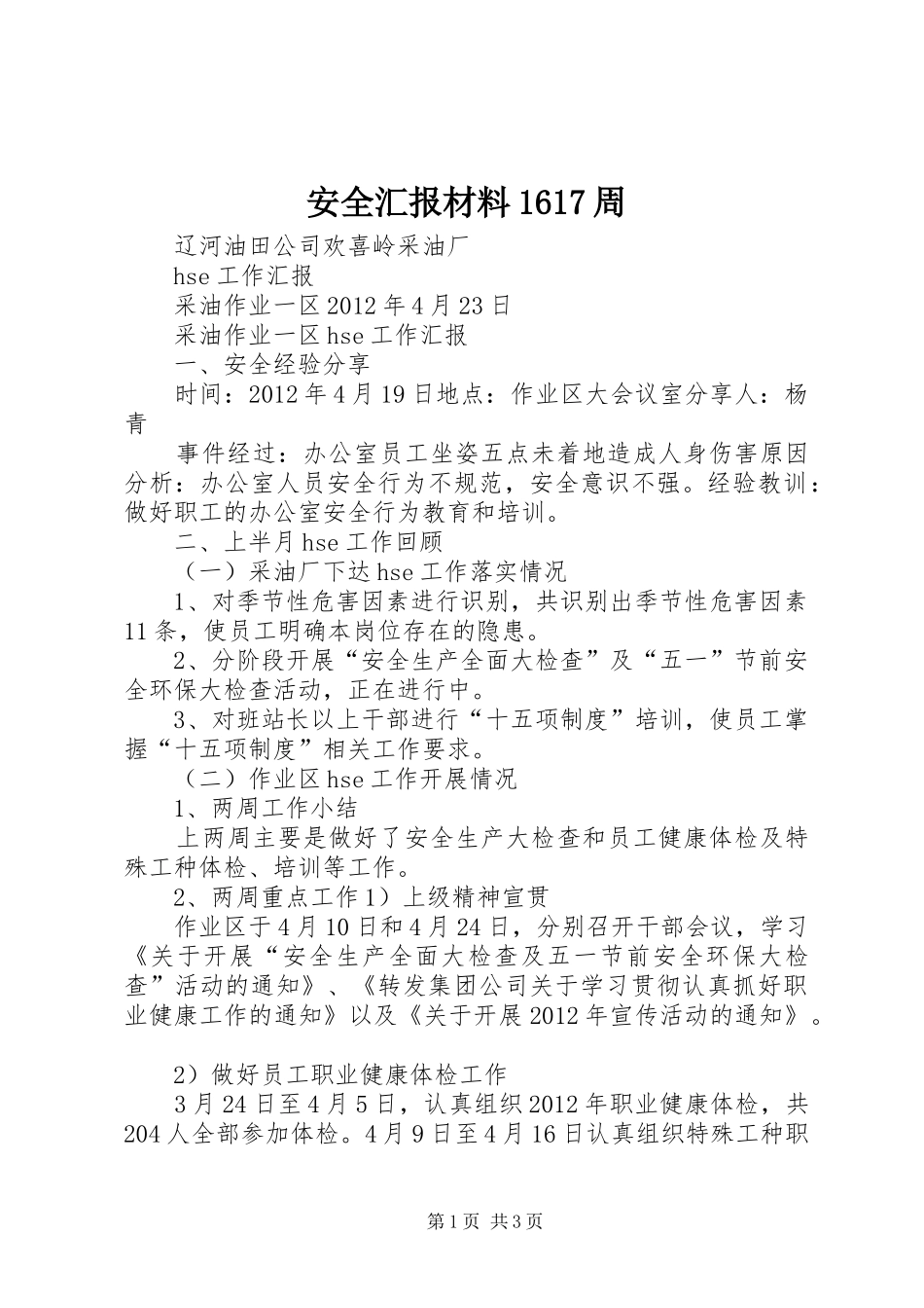 安全汇报材料1617周_第1页