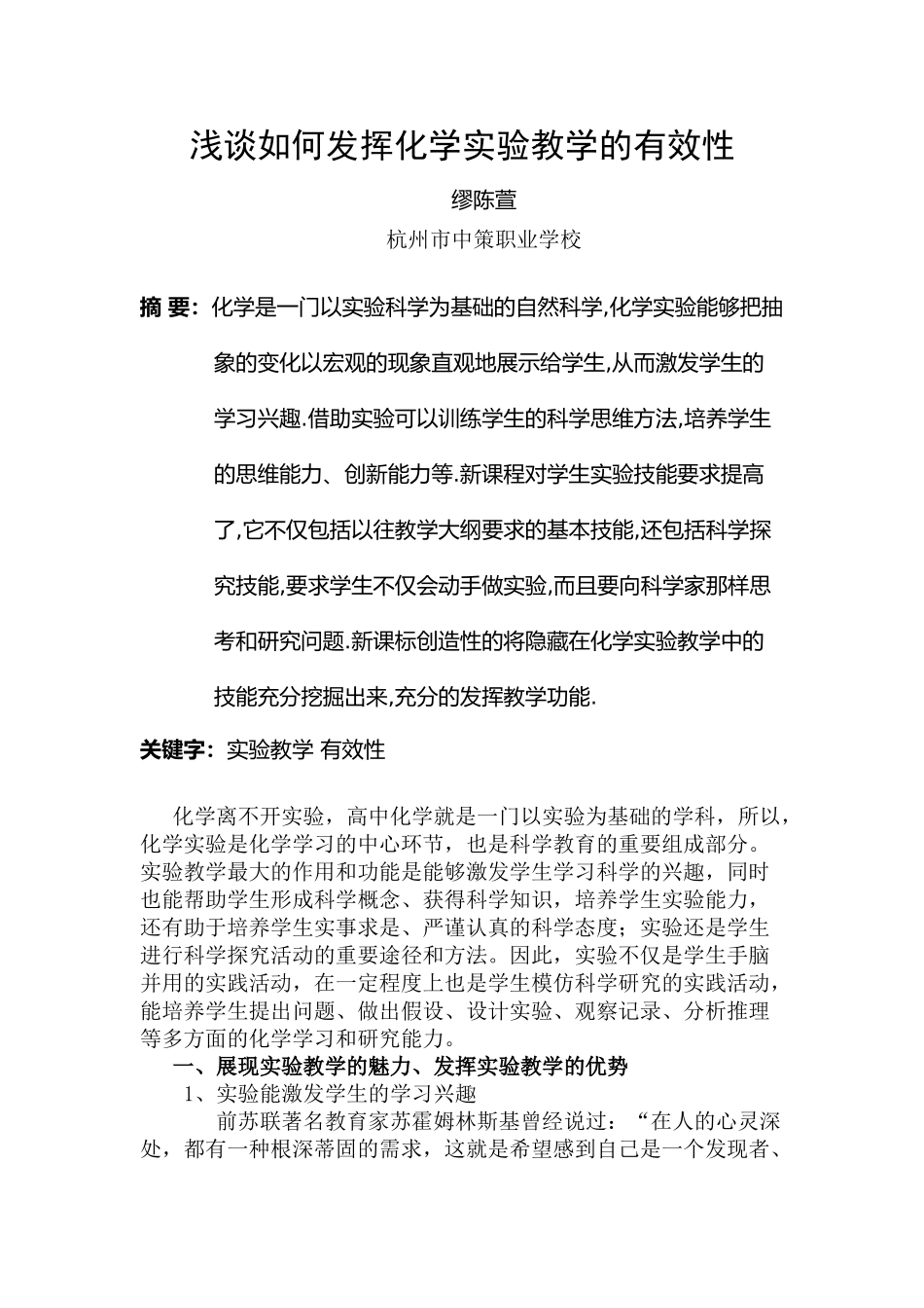 缪陈萱：浅谈如何发挥课堂实验教学的有效性_第1页