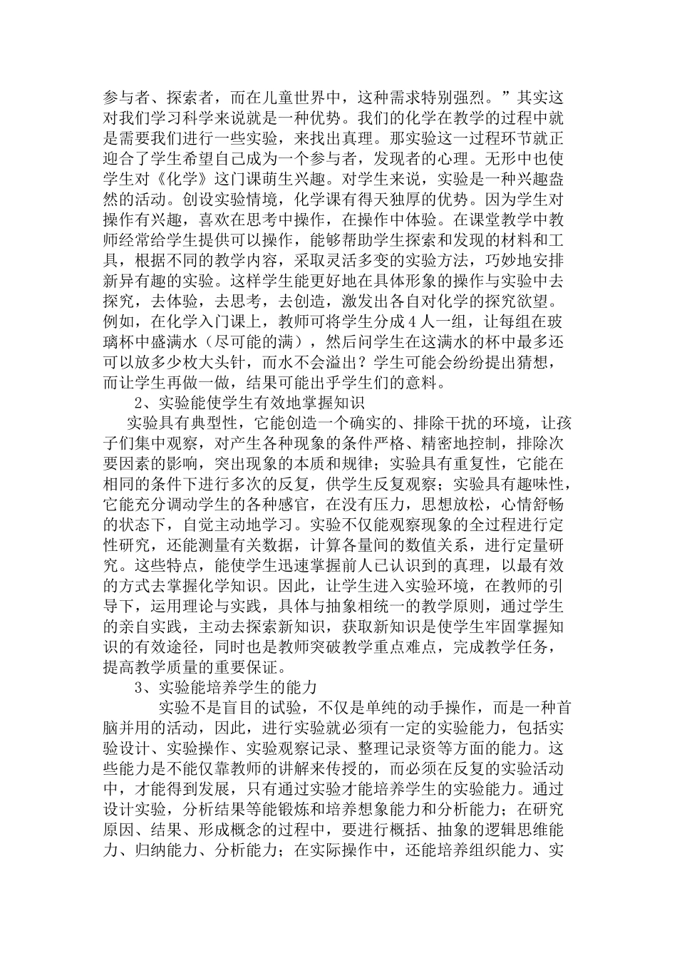 缪陈萱：浅谈如何发挥课堂实验教学的有效性_第2页