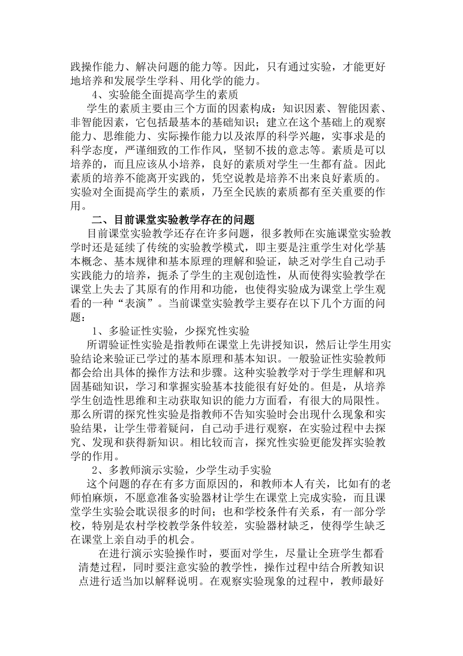 缪陈萱：浅谈如何发挥课堂实验教学的有效性_第3页
