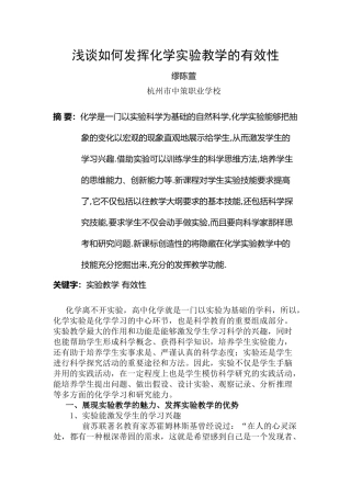 缪陈萱：浅谈如何发挥课堂实验教学的有效性