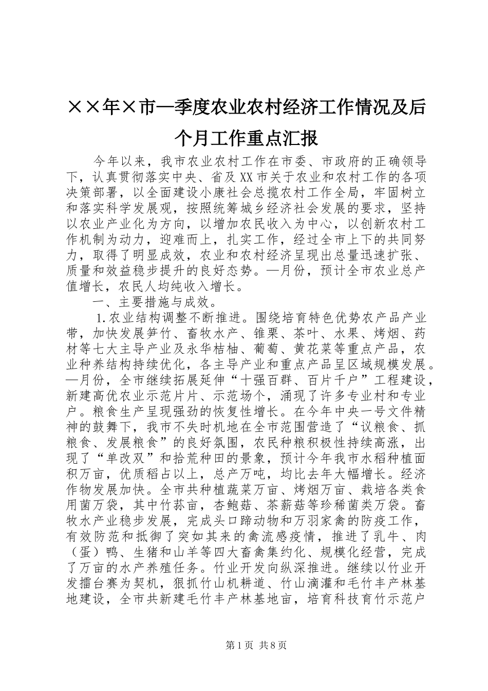 ××年×市—季度农业农村经济工作情况及后个月工作重点汇报_第1页