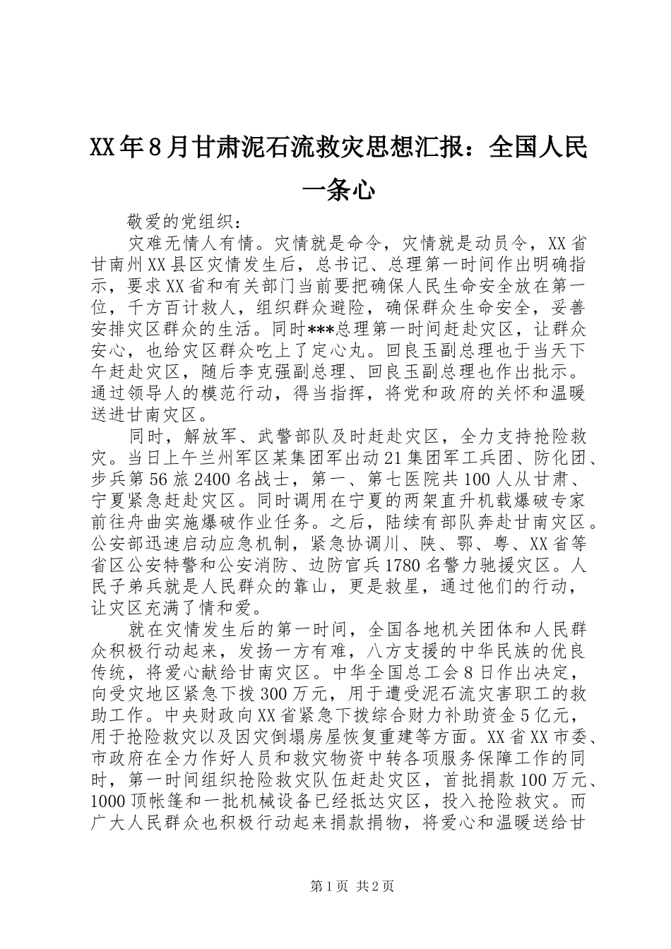 XX年8月甘肃泥石流救灾思想汇报：全国人民一条心_第1页