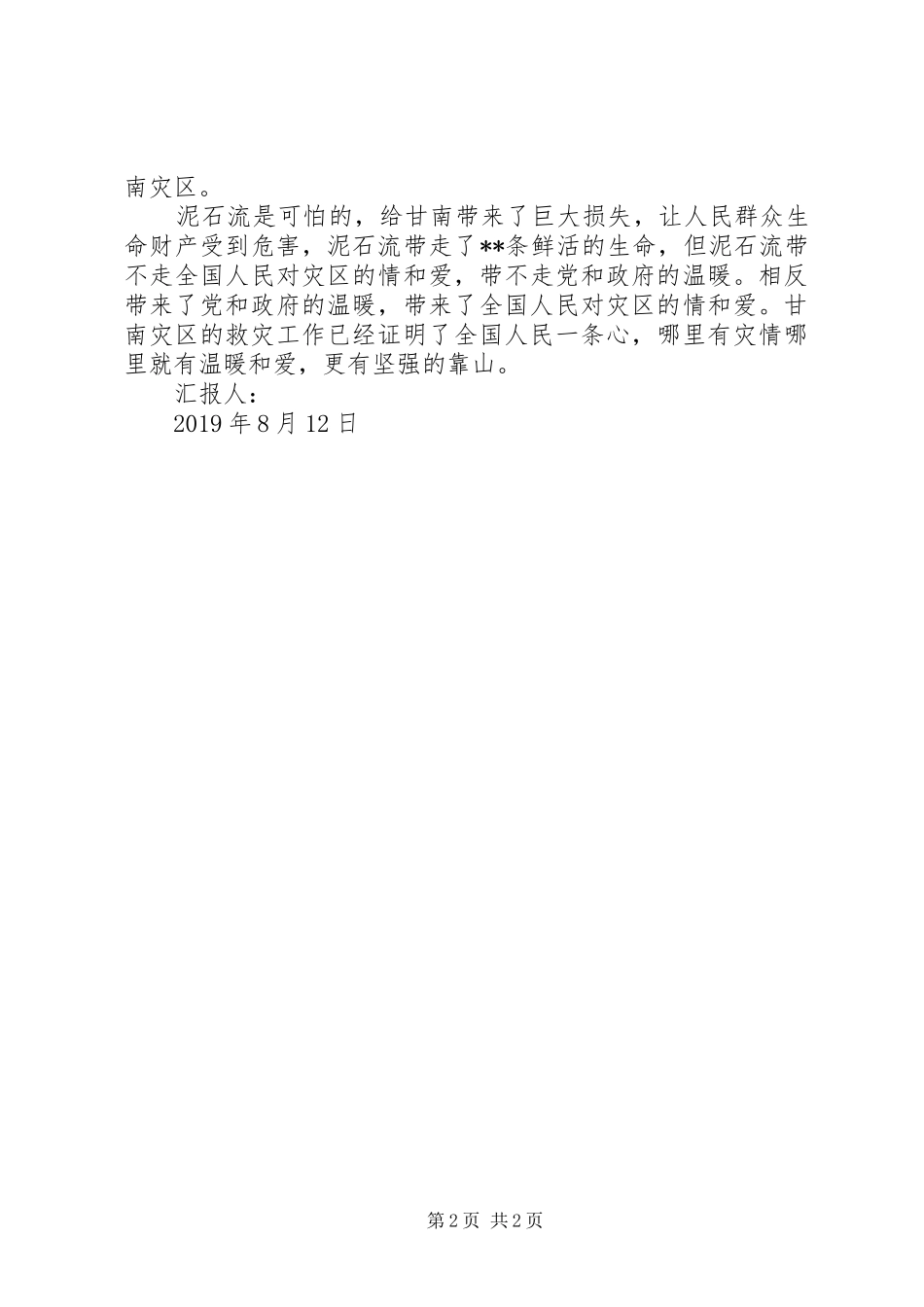 XX年8月甘肃泥石流救灾思想汇报：全国人民一条心_第2页