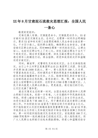 XX年8月甘肃泥石流救灾思想汇报：全国人民一条心