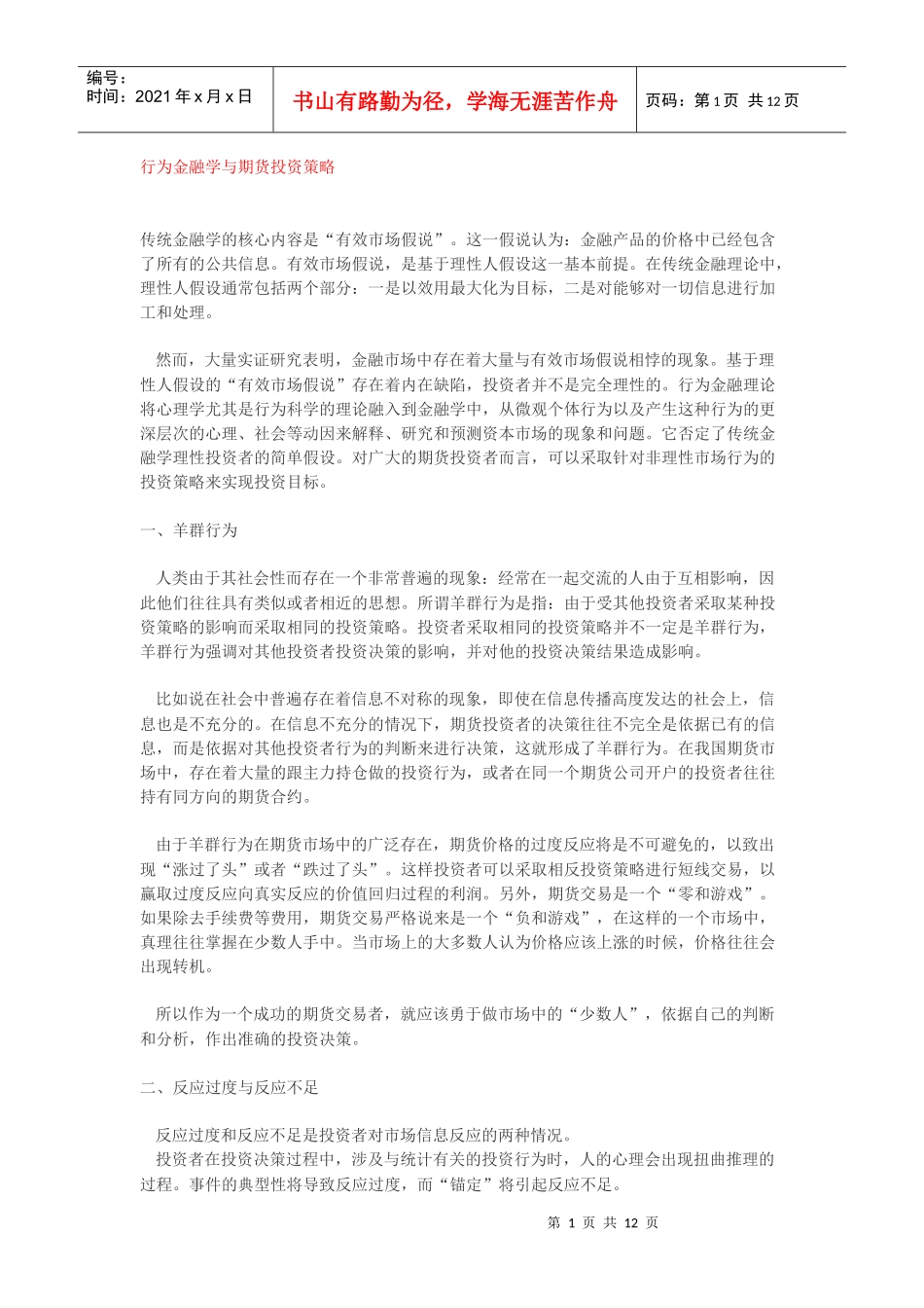 行为金融学与期货投资策略(四篇)_第1页