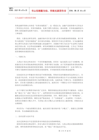 行为金融学与期货投资策略(四篇)