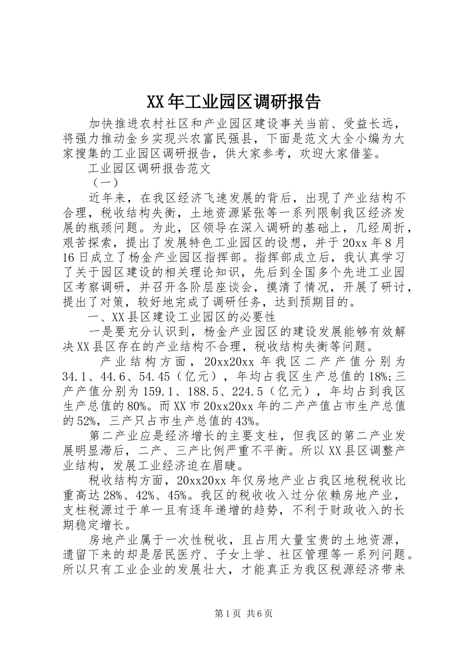 XX年工业园区调研报告_第1页