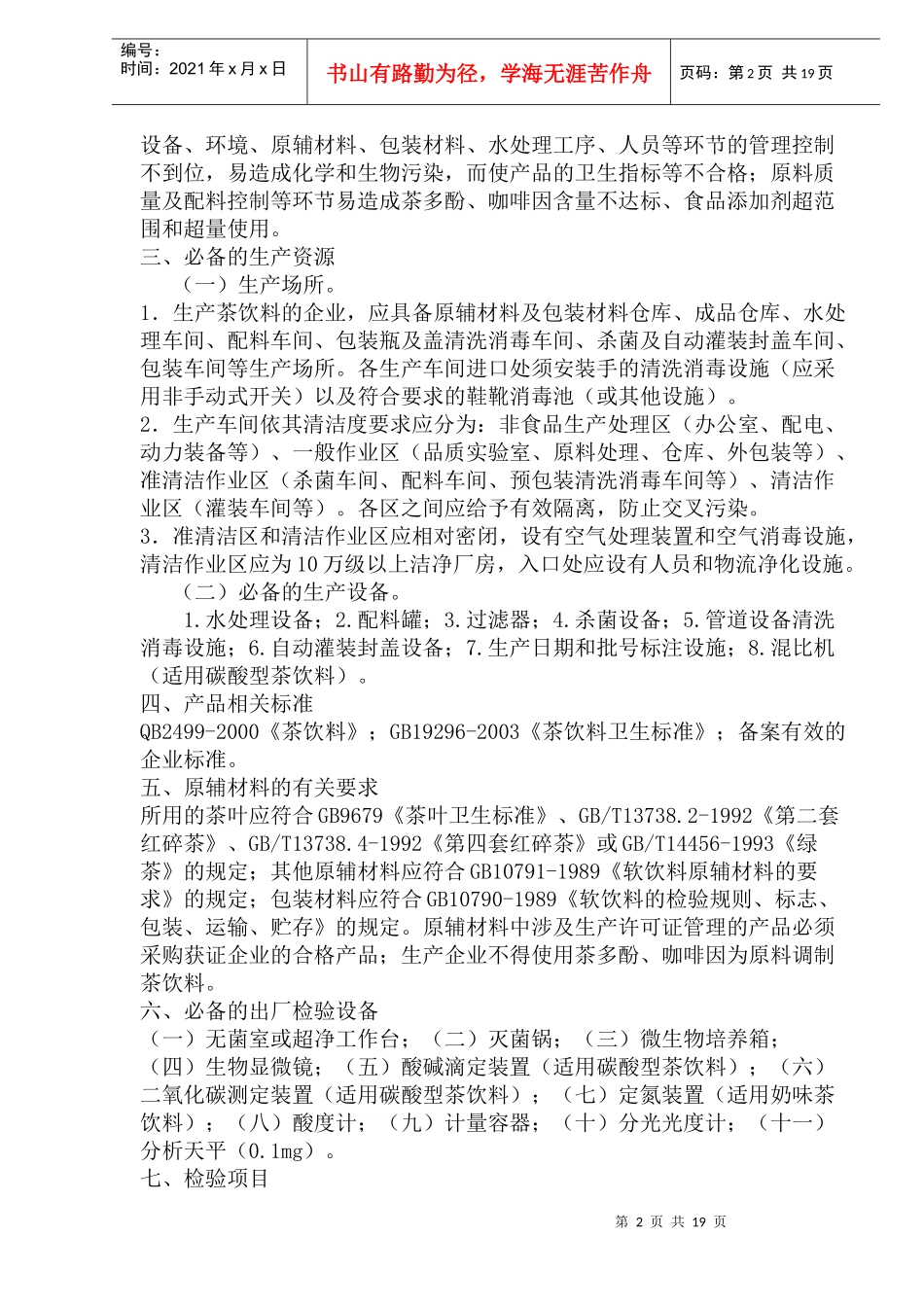 饮料产品生产许可证审查细则(doc36)(1)_第2页