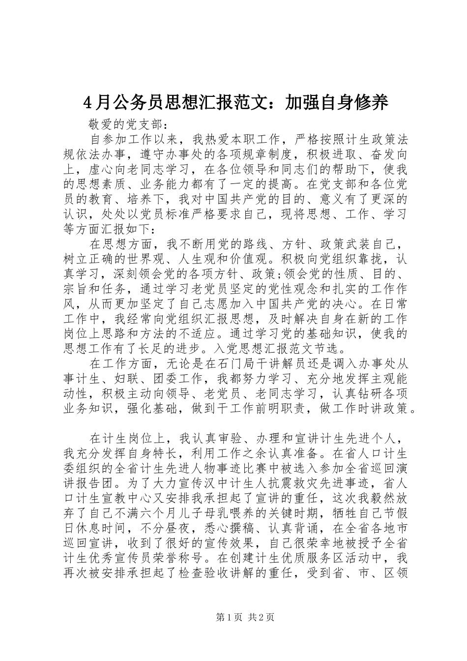 4月公务员思想汇报范文：加强自身修养_第1页