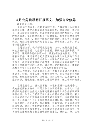 4月公务员思想汇报范文：加强自身修养