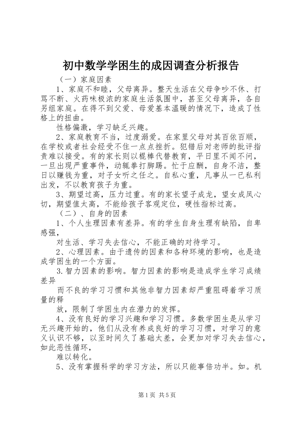 初中数学学困生的成因调查分析报告_第1页