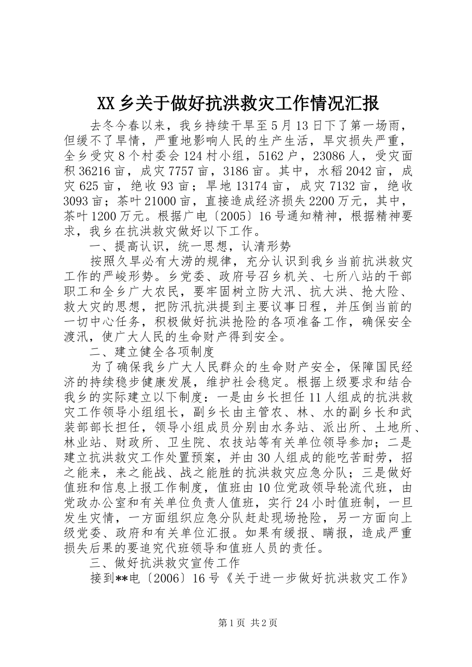 XX乡关于做好抗洪救灾工作情况汇报_第1页