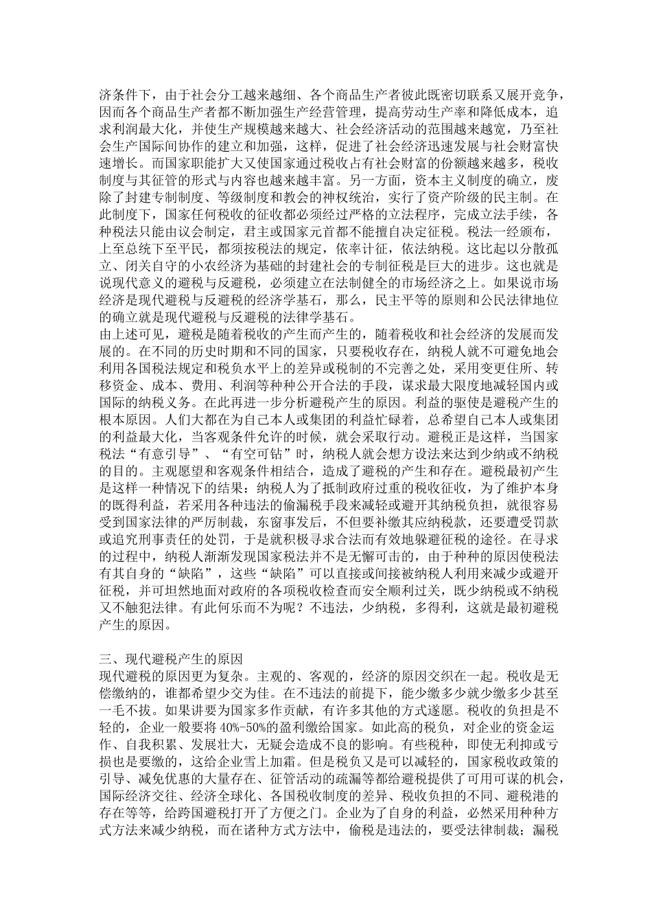 企业合理避税方法探讨( 10)_第2页