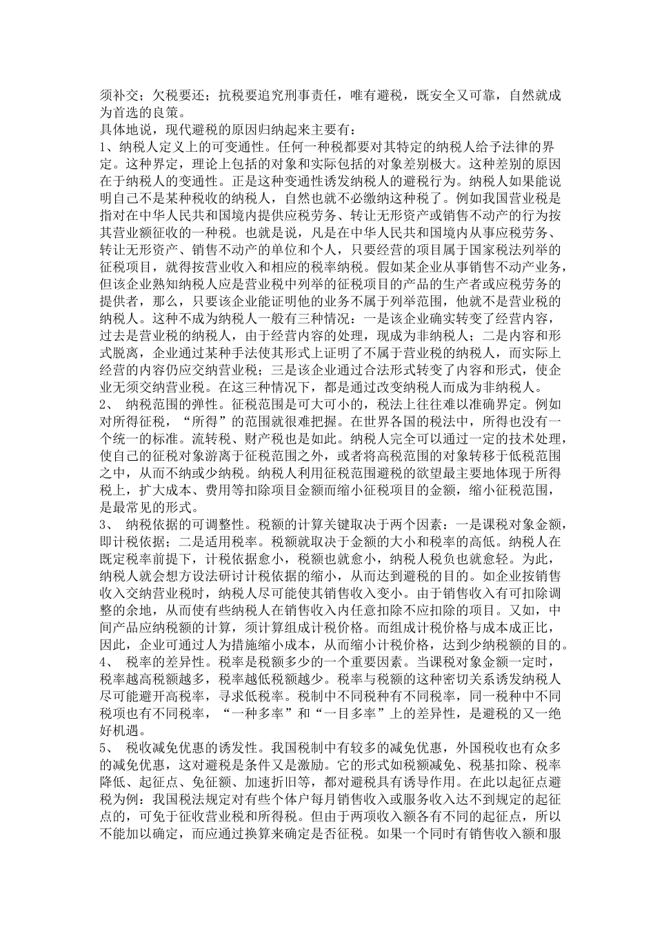 企业合理避税方法探讨( 10)_第3页