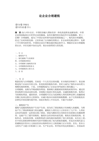 企业合理避税方法探讨( 10)