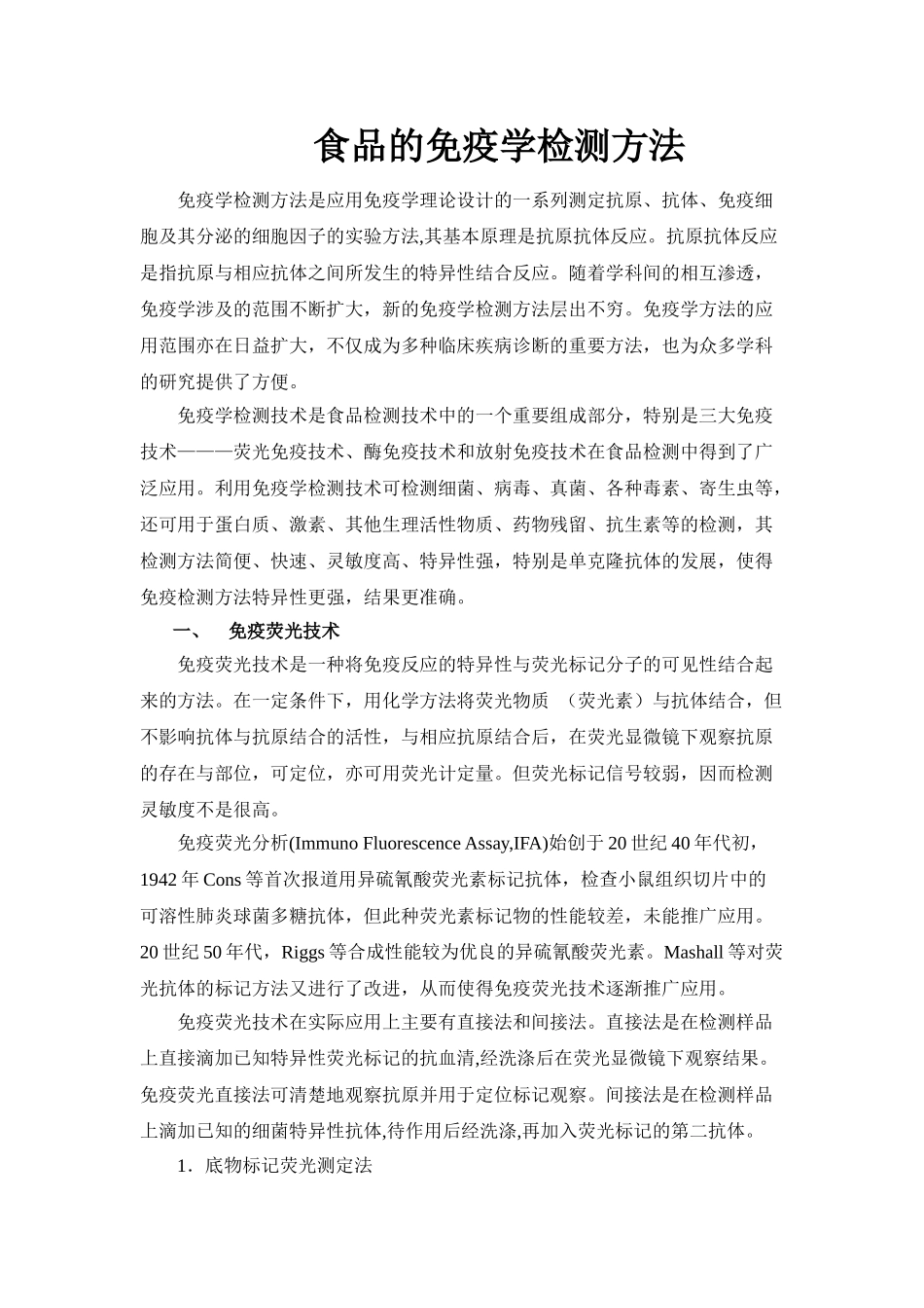 免疫学作业-食品的免疫学检测方法_第1页