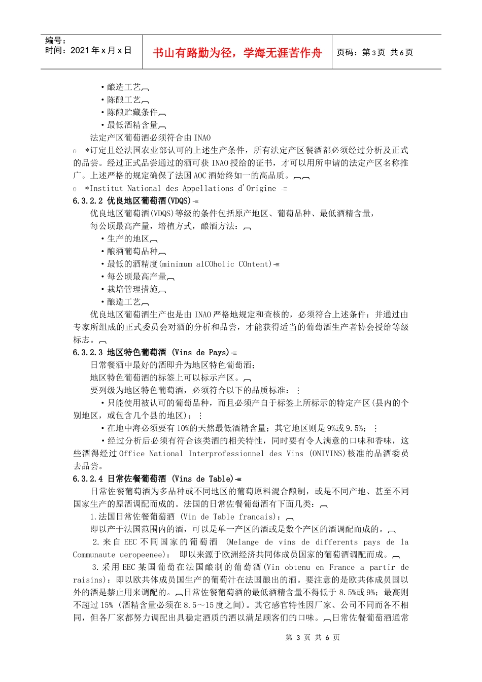 第3节葡萄酒的质量分级-第4章葡萄酒的口感及口感分析第1节_第3页