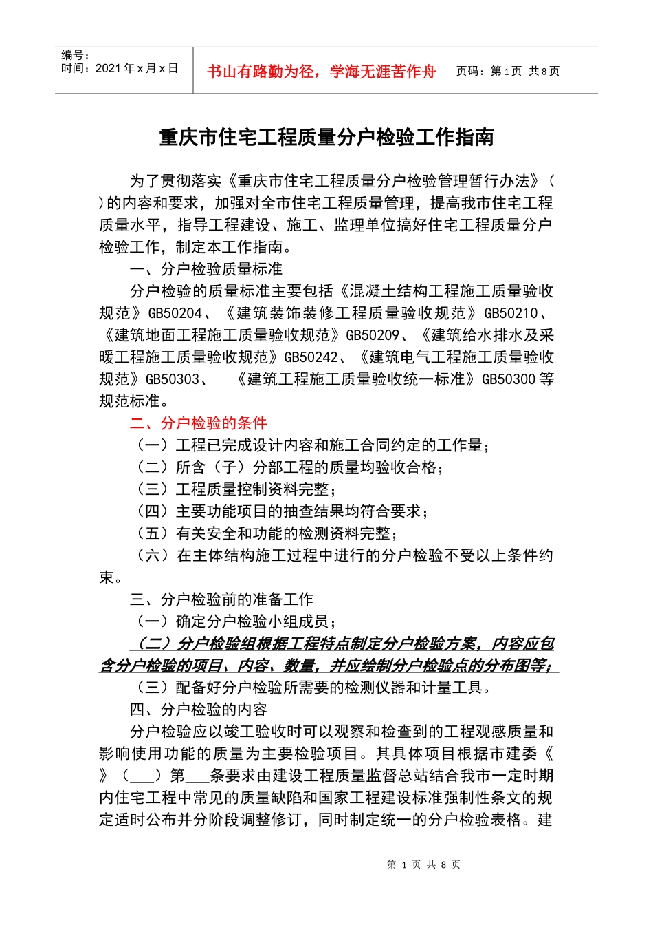 重庆市住宅工程质量分户检验工作指南_第1页