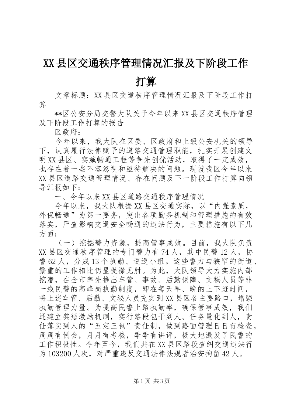 XX县区交通秩序管理情况汇报及下阶段工作打算_第1页