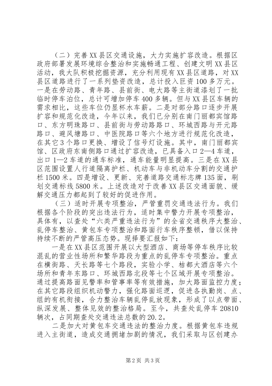 XX县区交通秩序管理情况汇报及下阶段工作打算_第2页
