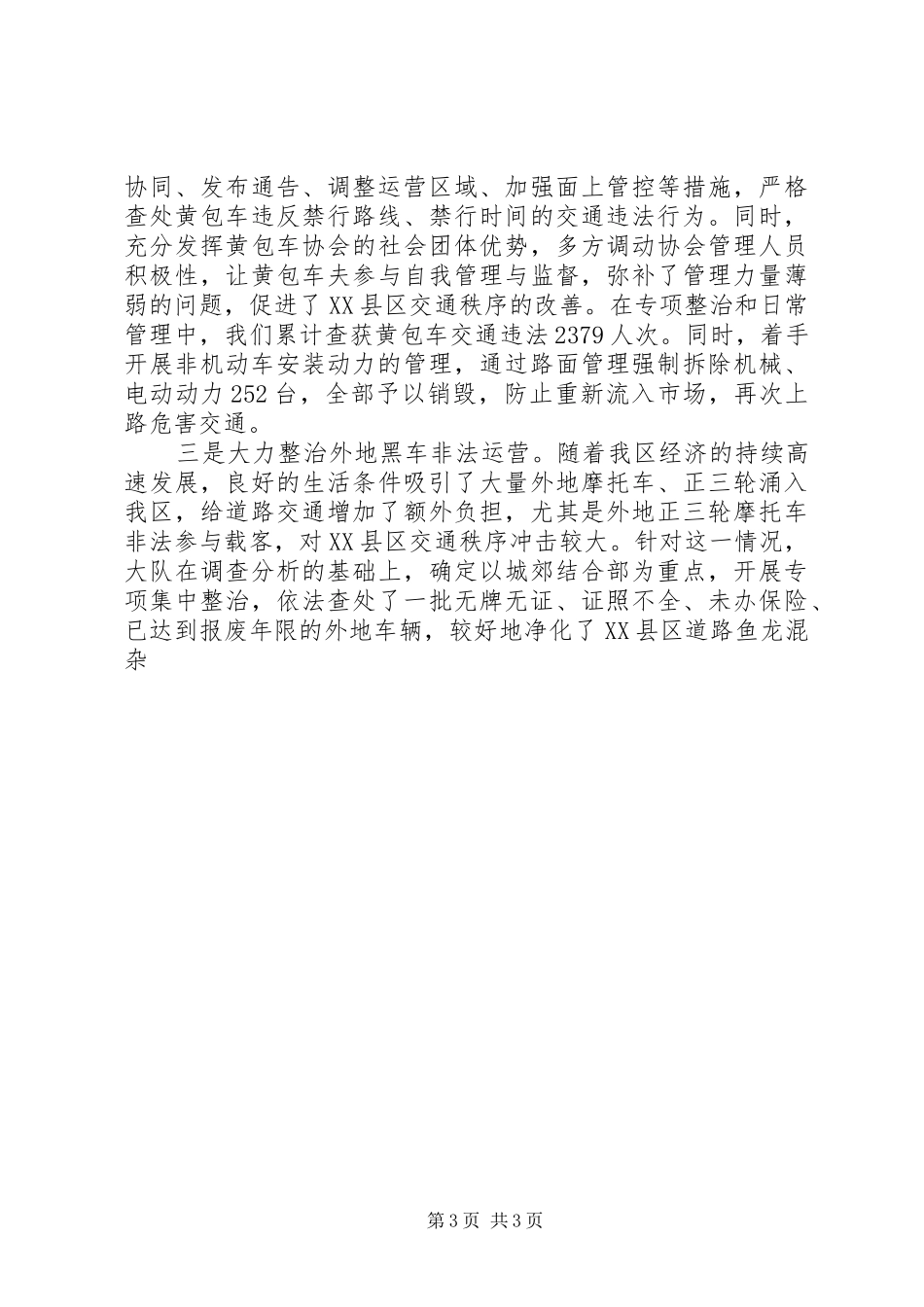 XX县区交通秩序管理情况汇报及下阶段工作打算_第3页
