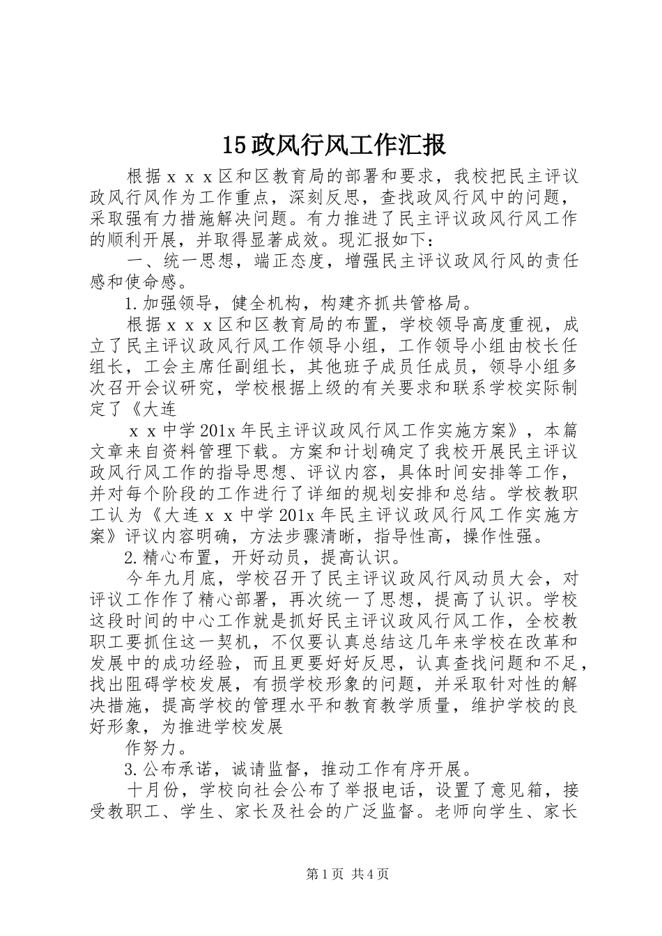 15政风行风工作汇报_第1页