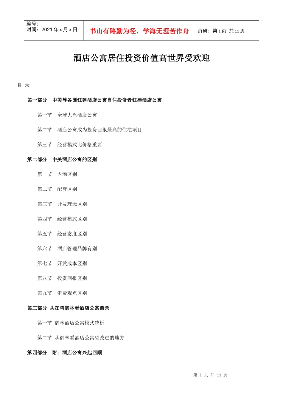 酒店公寓投资受欢迎_第1页